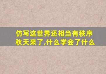 仿写这世界还相当有秩序 秋天来了,什么学会了什么